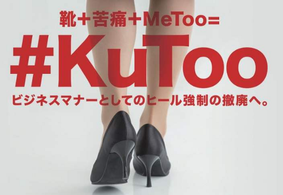 Campaign Visuals for the #KuToo movement in Japan