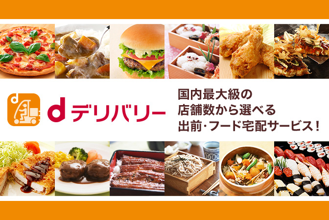 Docomo d-delivery food ordering service Japan