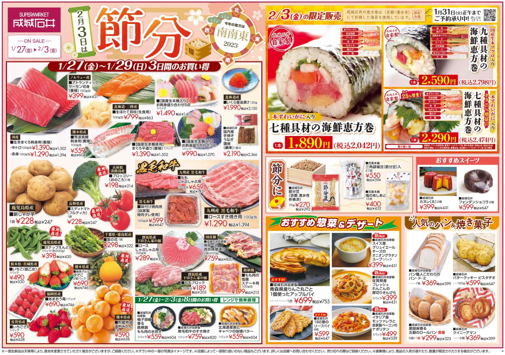 Flier from Seijo Ishii supermarket showing their setsubun sales offers.