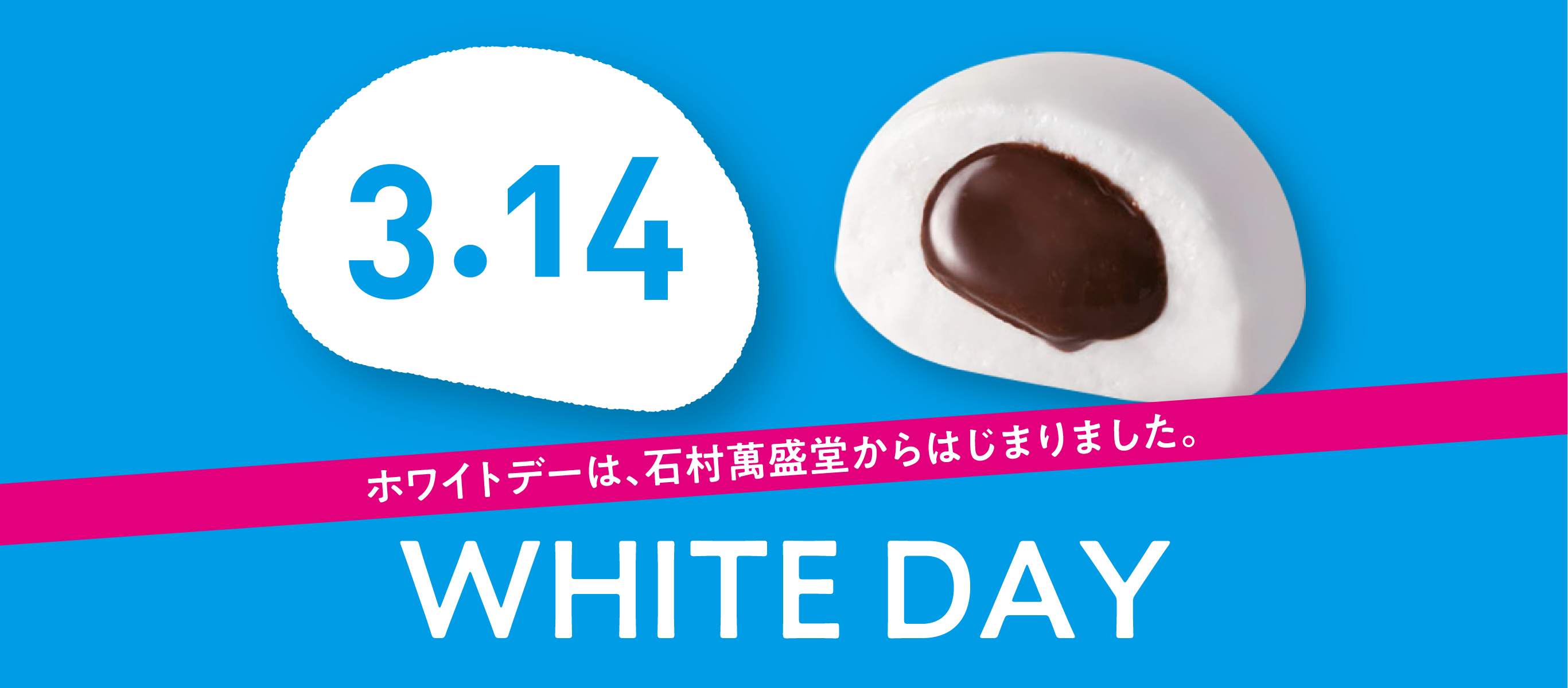 Ishimura Manseidou White Day promotion, featuring a white marshmallow with a chocolate center.