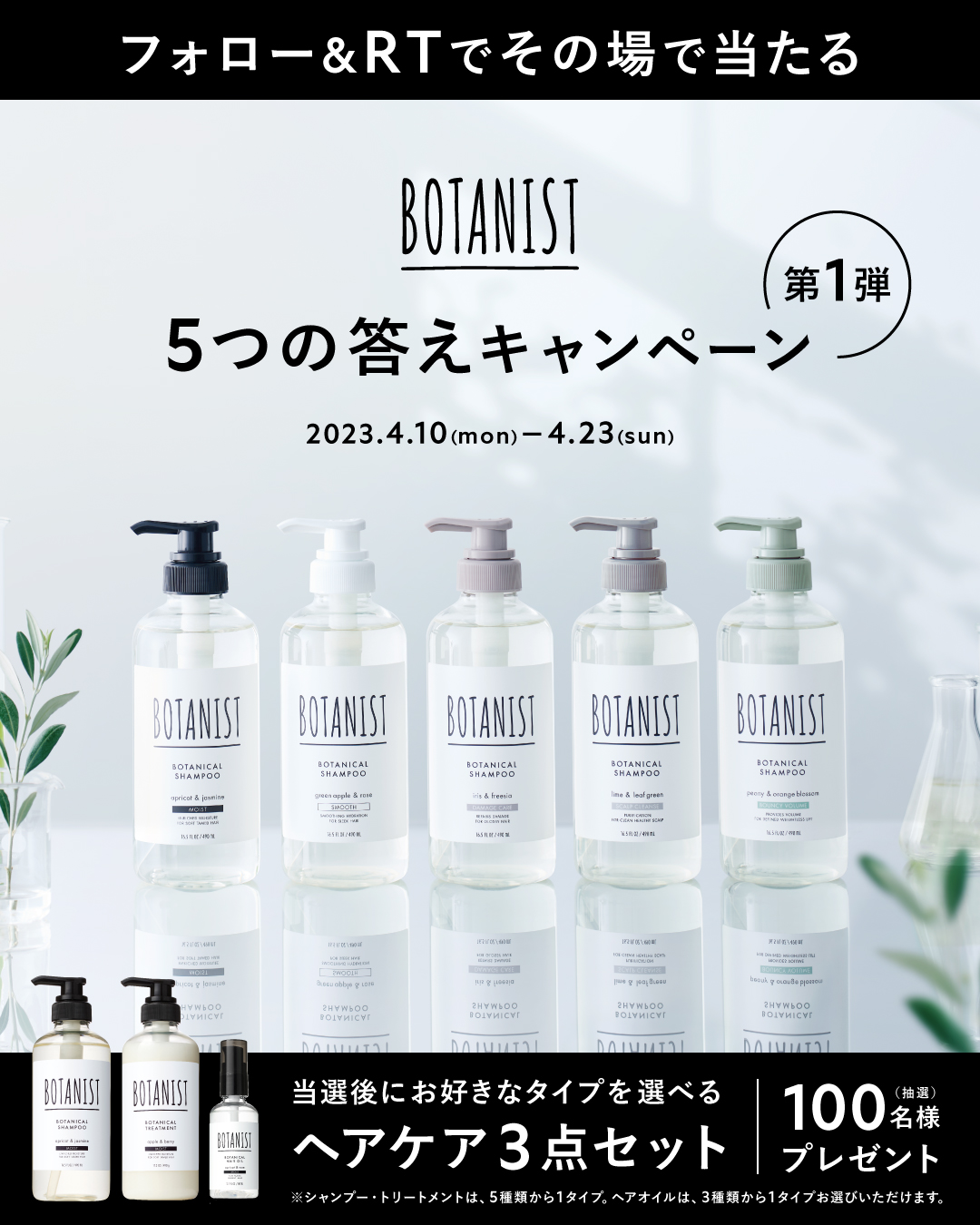 BOTANIST's shinseikatsu "5 Answers Campaign"
