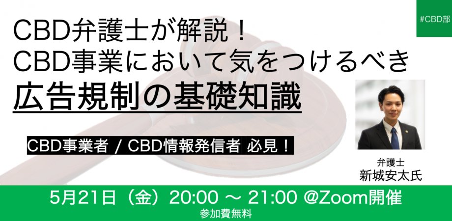One of Mr Arashiro's online seminars for CBD business operators in Japan, covering CBD regulations in Japan, CBD advertising regulations and other topics.